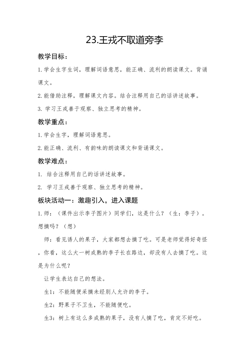 《王戎不取道旁李》教学设计.doc_第1页