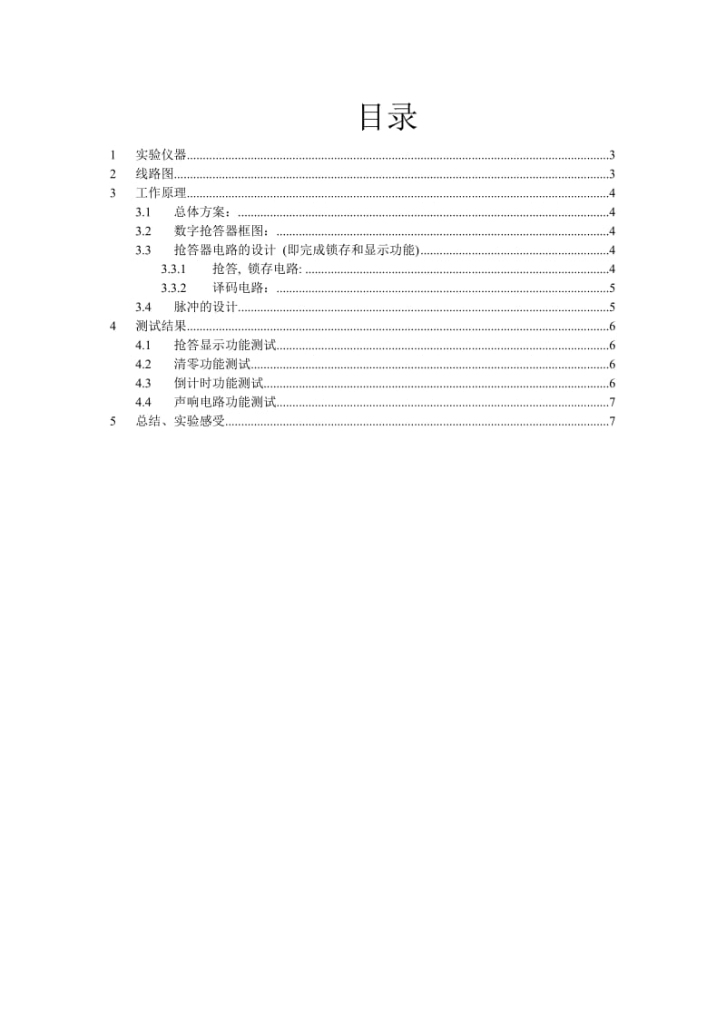 《数电抢答器》word版.doc_第2页