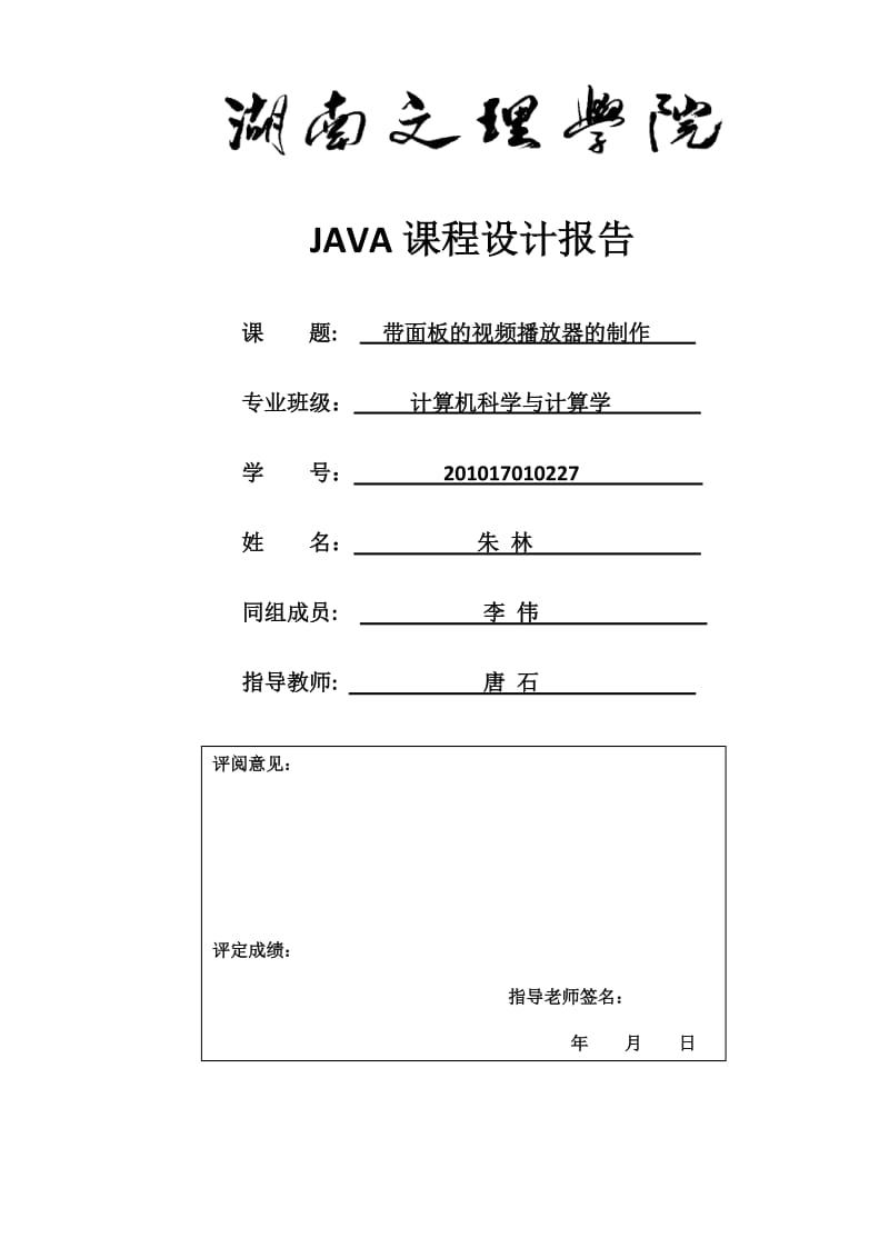 JAVA带面板的视频播放器制作课程设计.doc_第1页