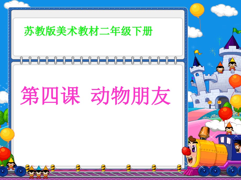 苏少版美术二下《动物朋友》PPT课件.ppt_第1页