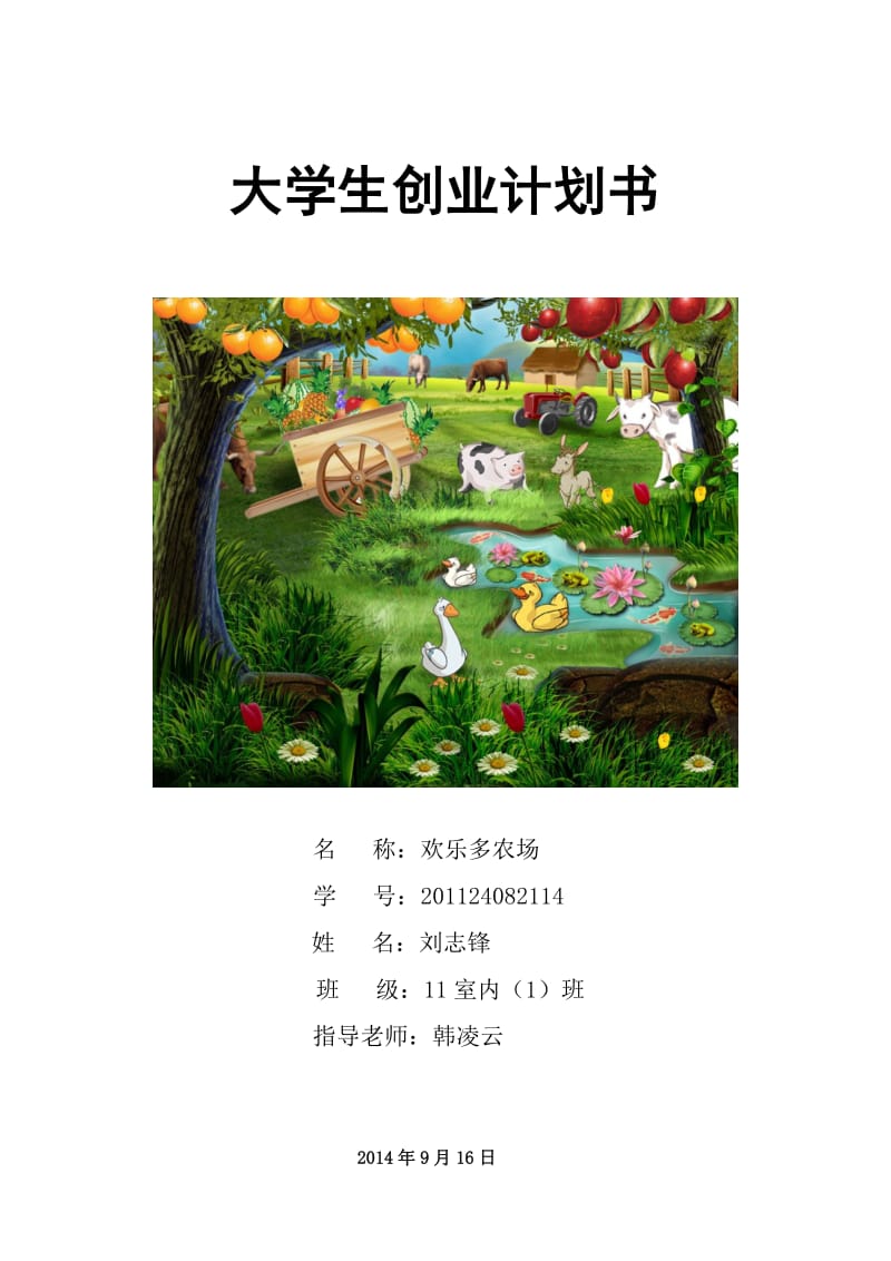 欢乐多农场大学生创业计划书.doc_第1页