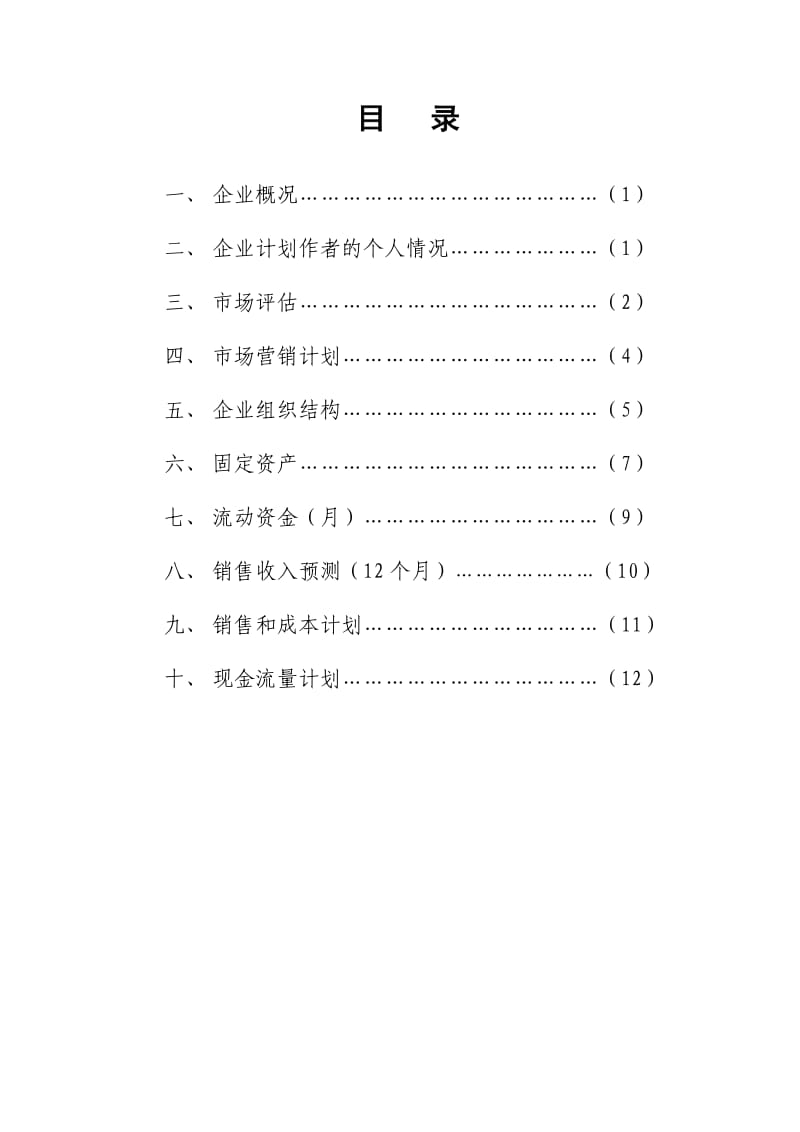 SYB创业计划书服务业(卤菜).doc_第2页