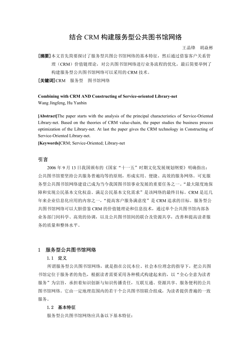 结合CRM构建服务型公共图书馆网络.doc_第1页