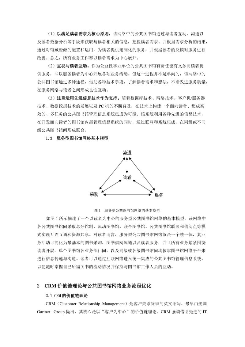 结合CRM构建服务型公共图书馆网络.doc_第2页