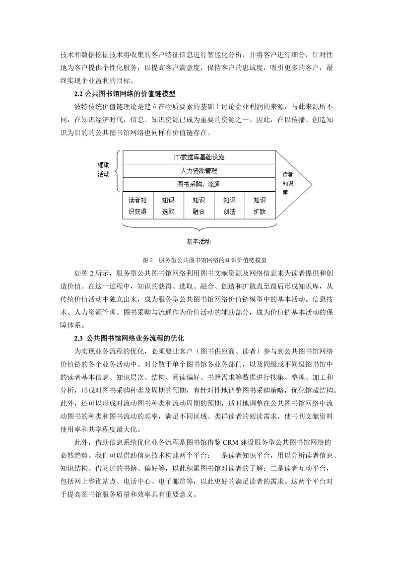 结合CRM构建服务型公共图书馆网络.doc_第3页