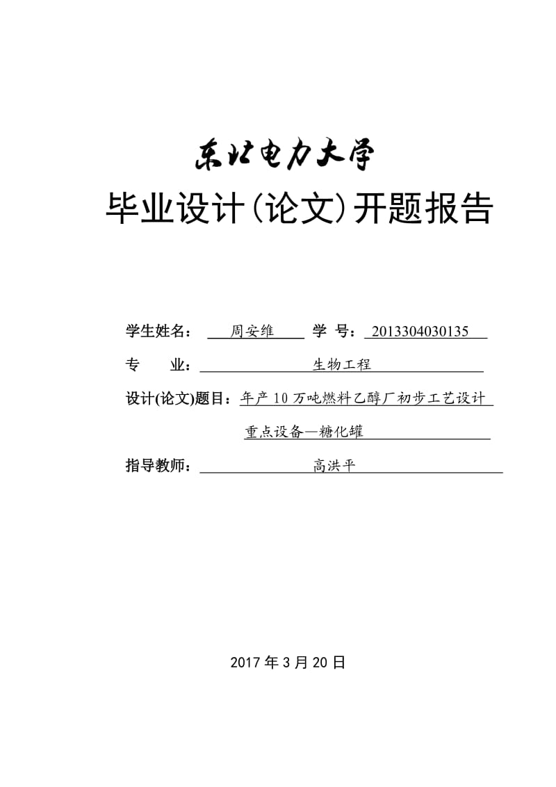 产10万吨燃料乙醇厂初步工艺设计-重点设备-糖化罐-毕设开题报告.doc_第1页