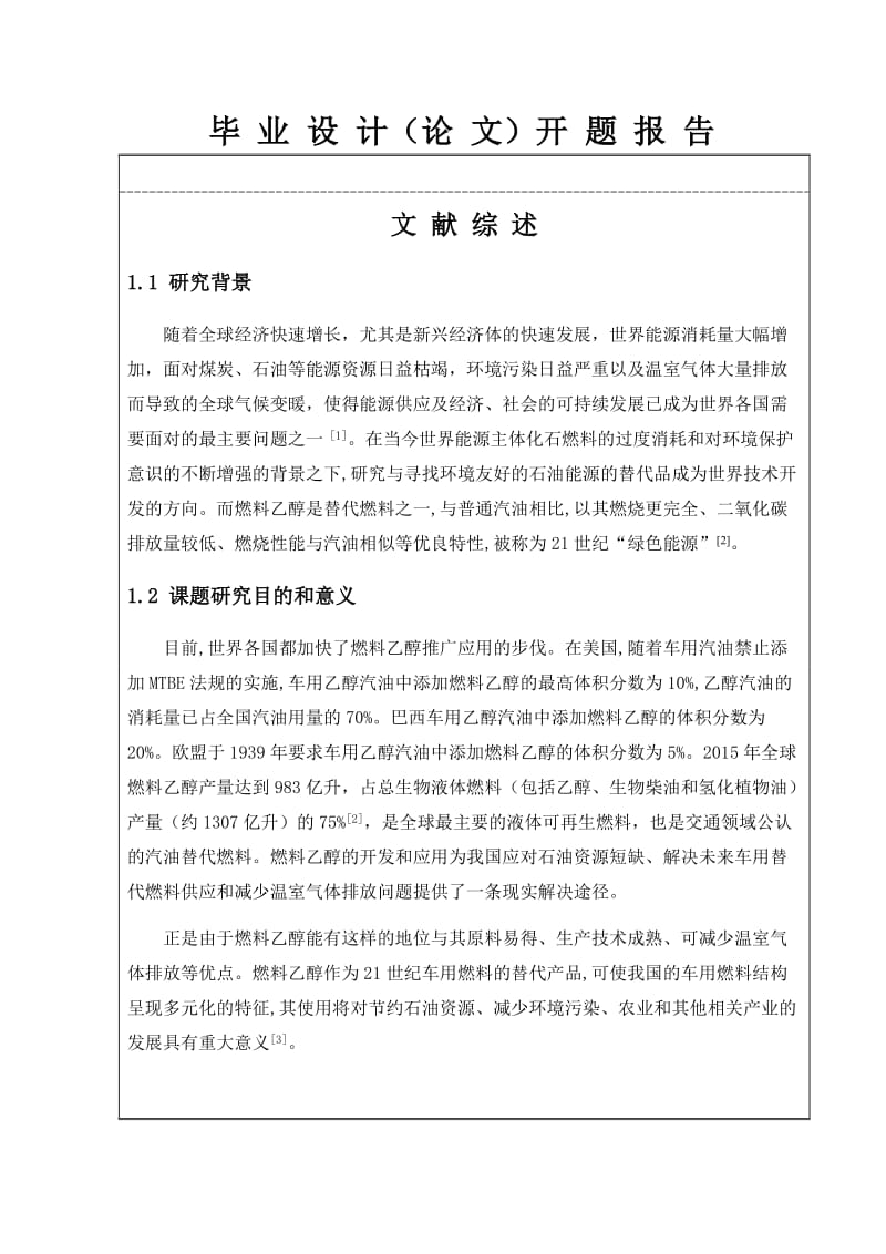 产10万吨燃料乙醇厂初步工艺设计-重点设备-糖化罐-毕设开题报告.doc_第2页