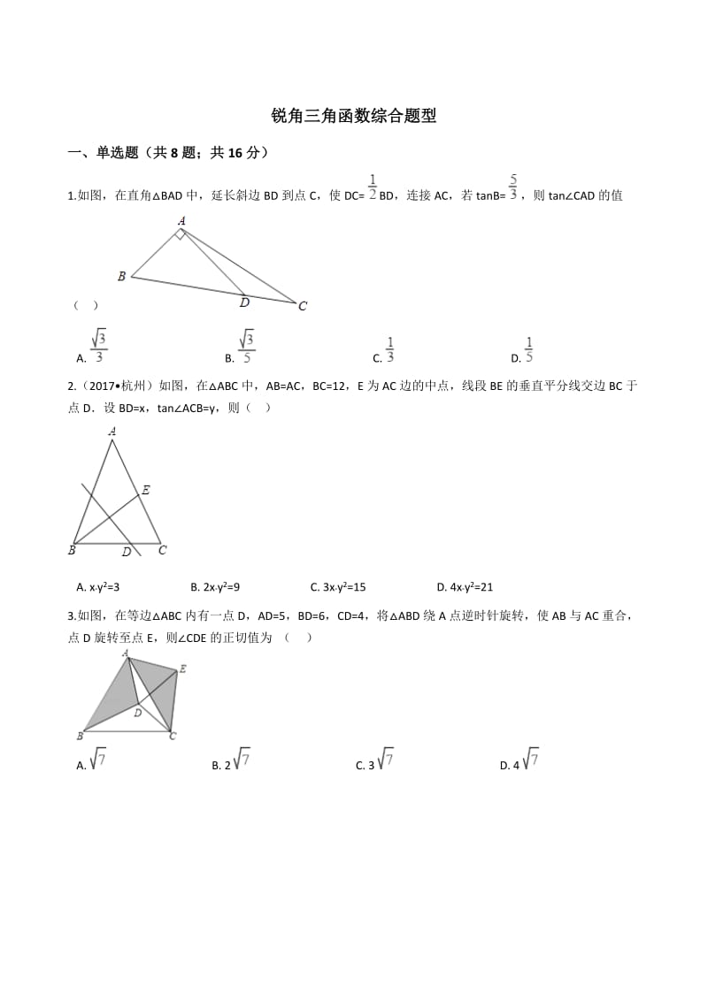 锐角三角函数综合题型.doc_第1页