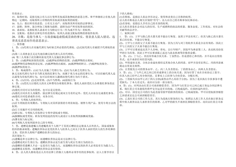 《民法学》名词解释、简答题、案例分析及答案.doc_第2页