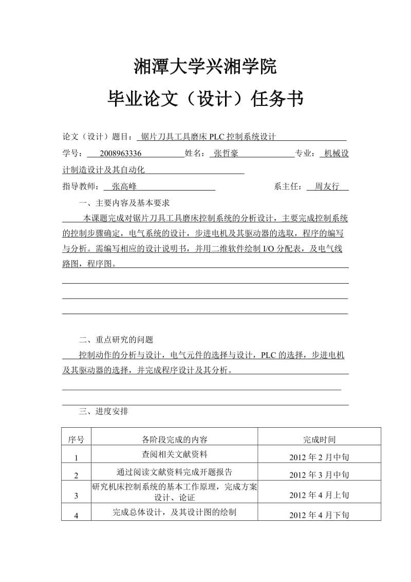 锯片刀具工具磨床plc控制系统设计任务书.doc_第1页