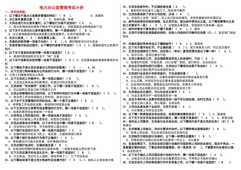 2014年电大开放教育《办公室管理》期末考试小抄.doc_第1页