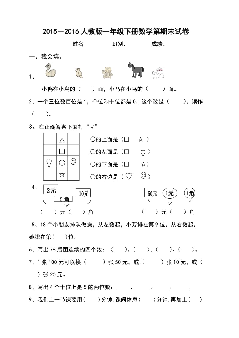 人教版一级数学下册期末测试题.doc_第1页