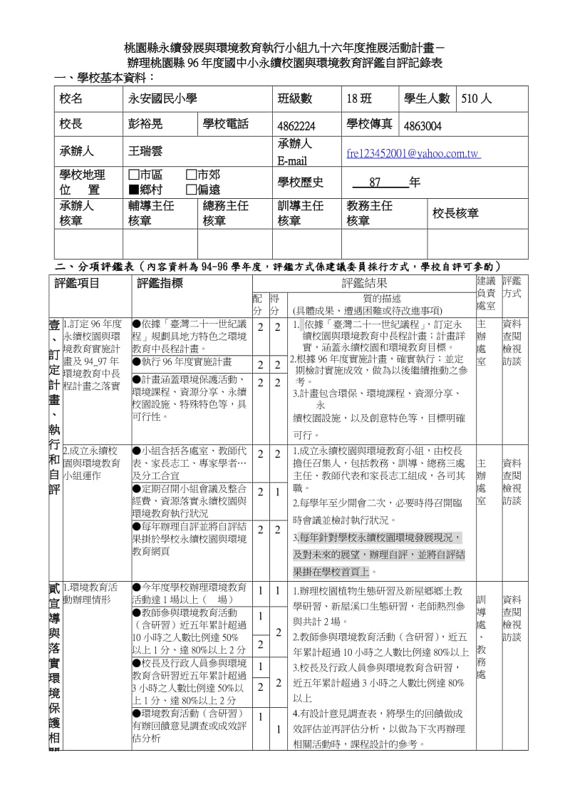 桃园县永续发展与环境教育执行小组九十六年度推展活动计画.doc_第1页