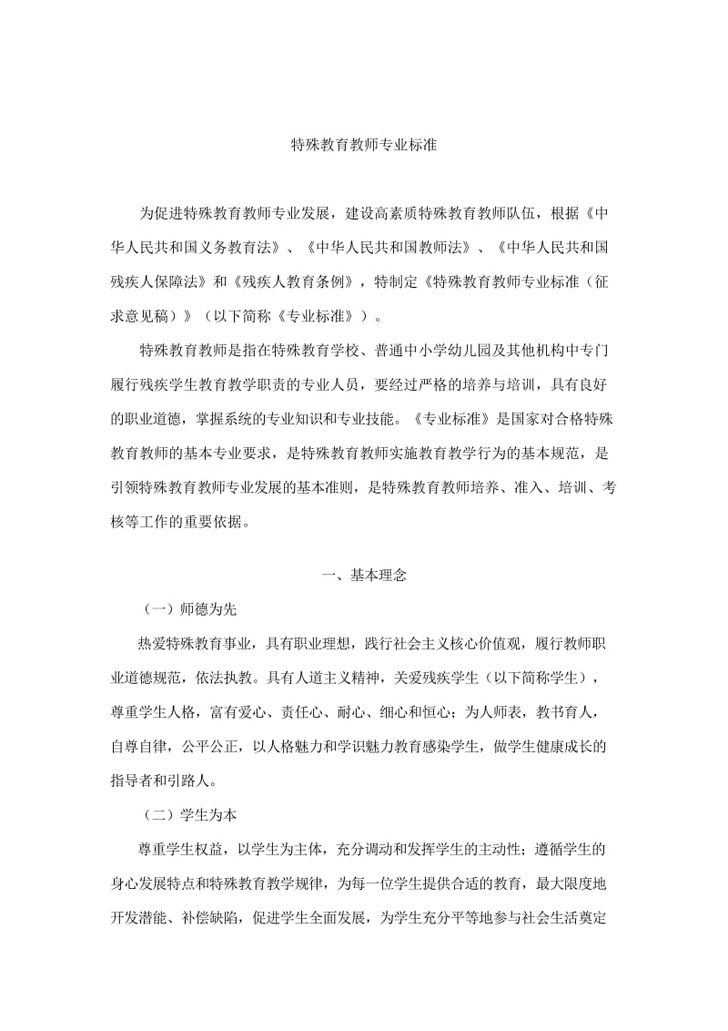 特殊教育教师专业标准.doc_第1页