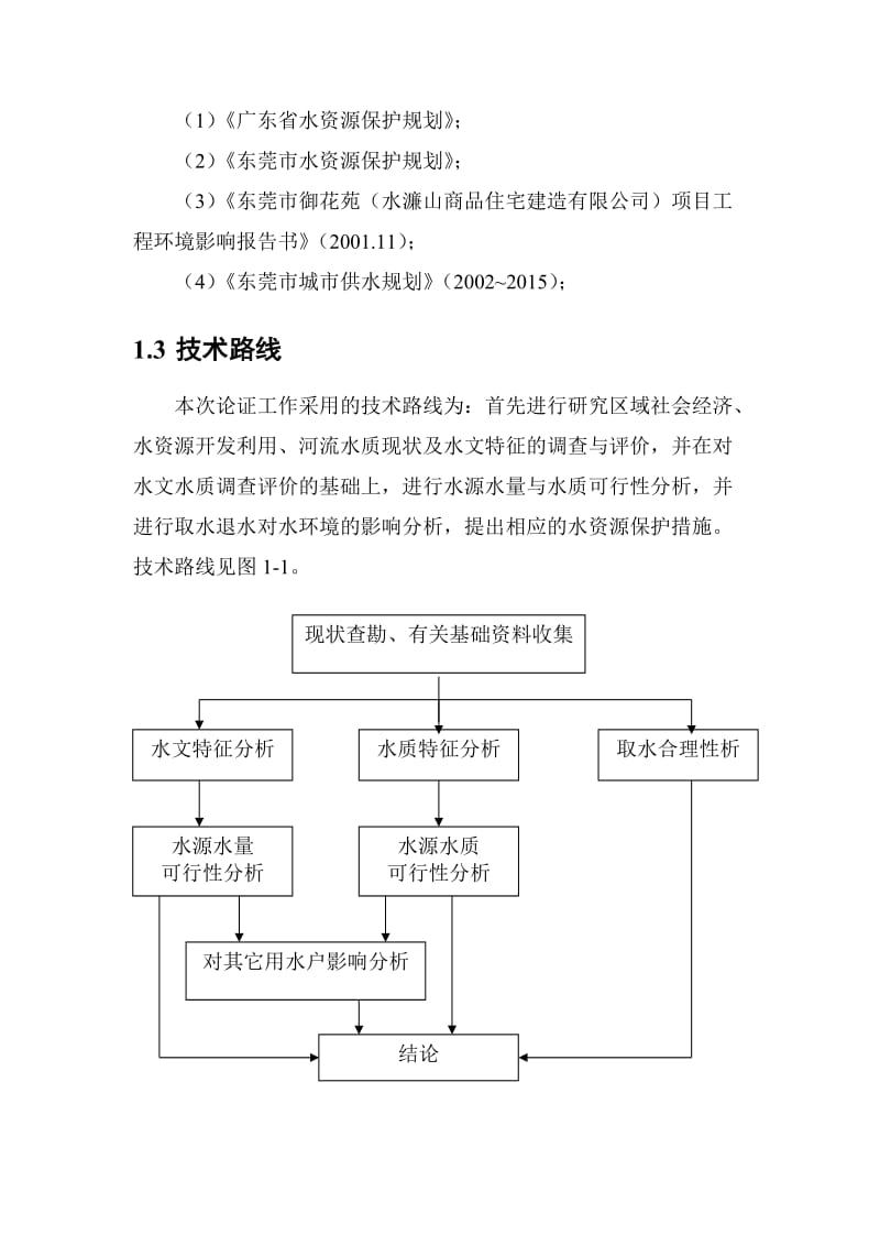 东莞御花苑水厂水资源论证报告.doc_第3页