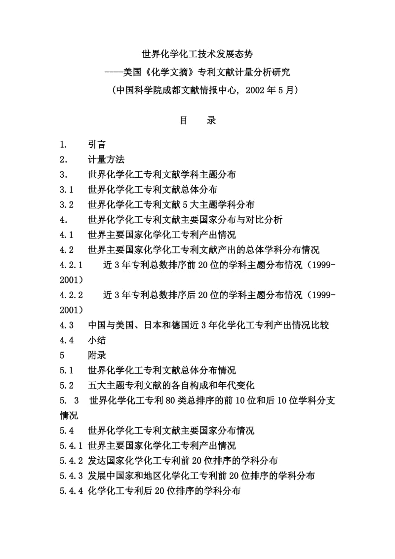 世界化学化工技术发展状态.doc_第2页