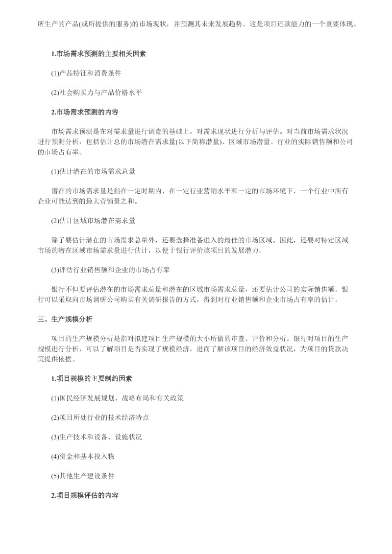 2011年银行从业资格考试《公司信贷》复习重点.doc_第2页