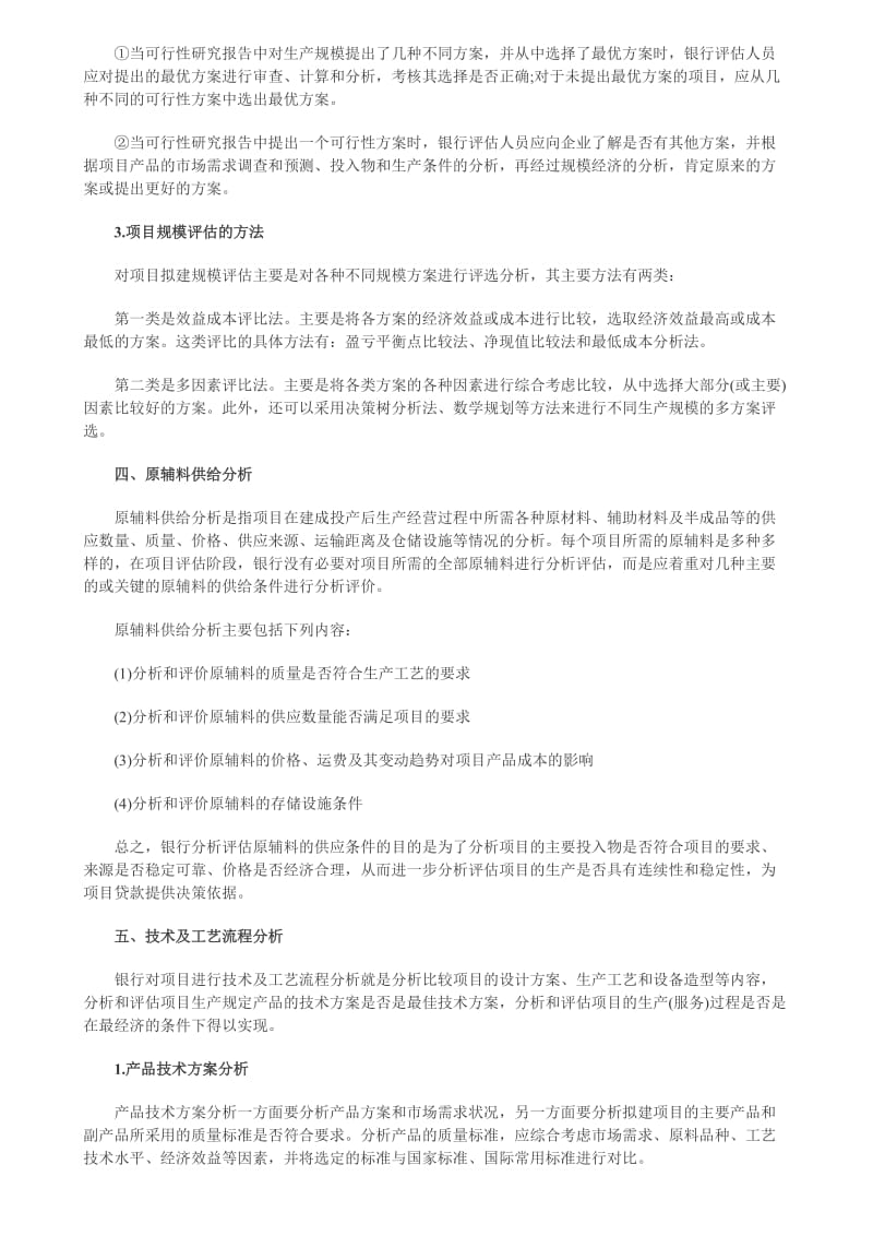 2011年银行从业资格考试《公司信贷》复习重点.doc_第3页