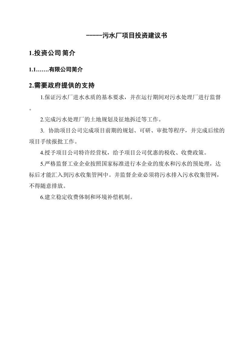 污水厂投资项目建议书.doc_第3页