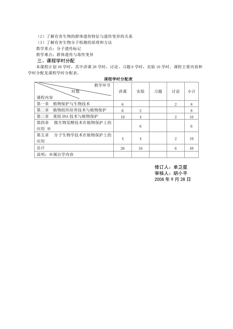 植保生物技术课程教学大纲.doc_第3页