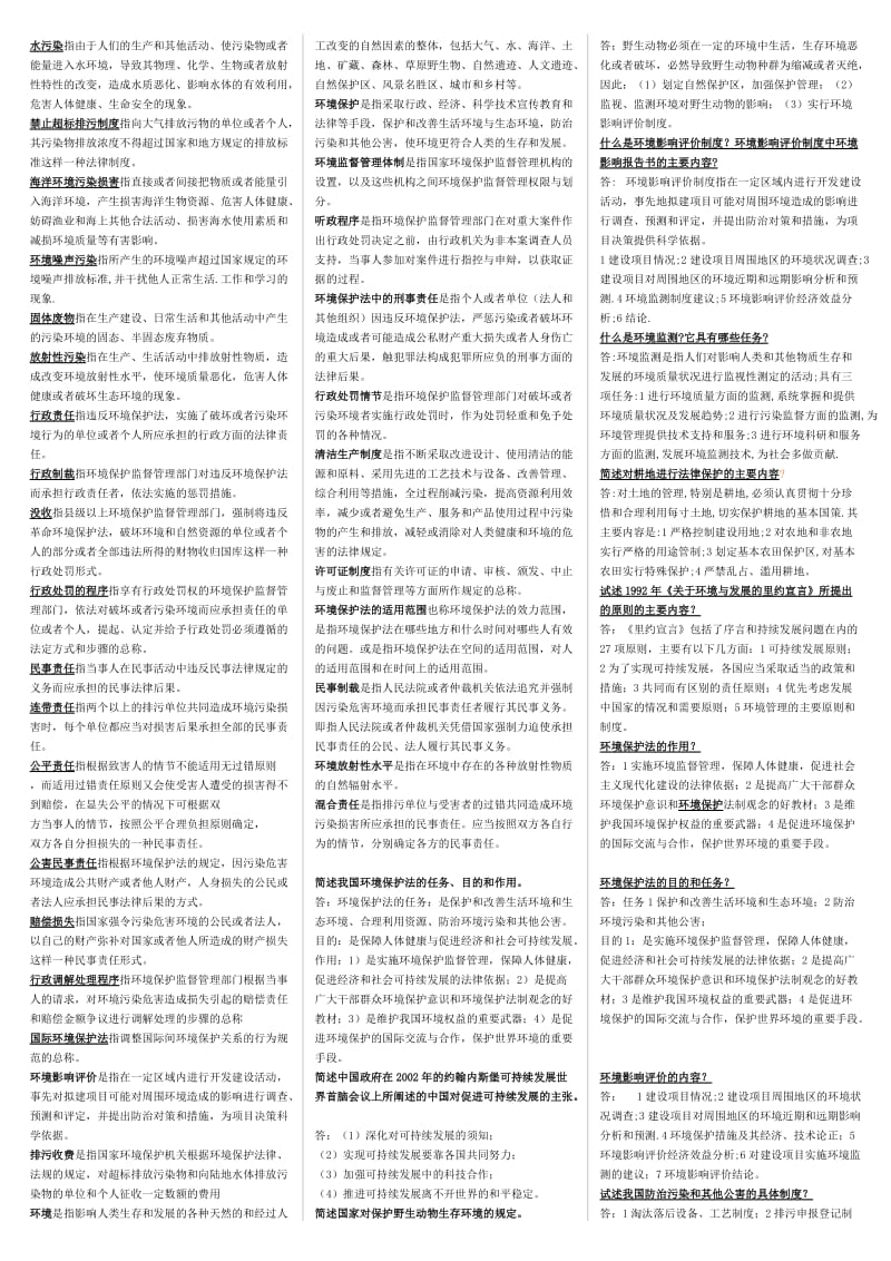 2014电大环境法学复习考试小抄(最新打印版).doc_第2页