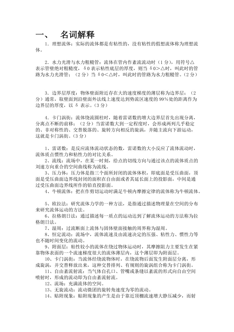 工程流体力学名词解释和简答题大全.doc_第1页