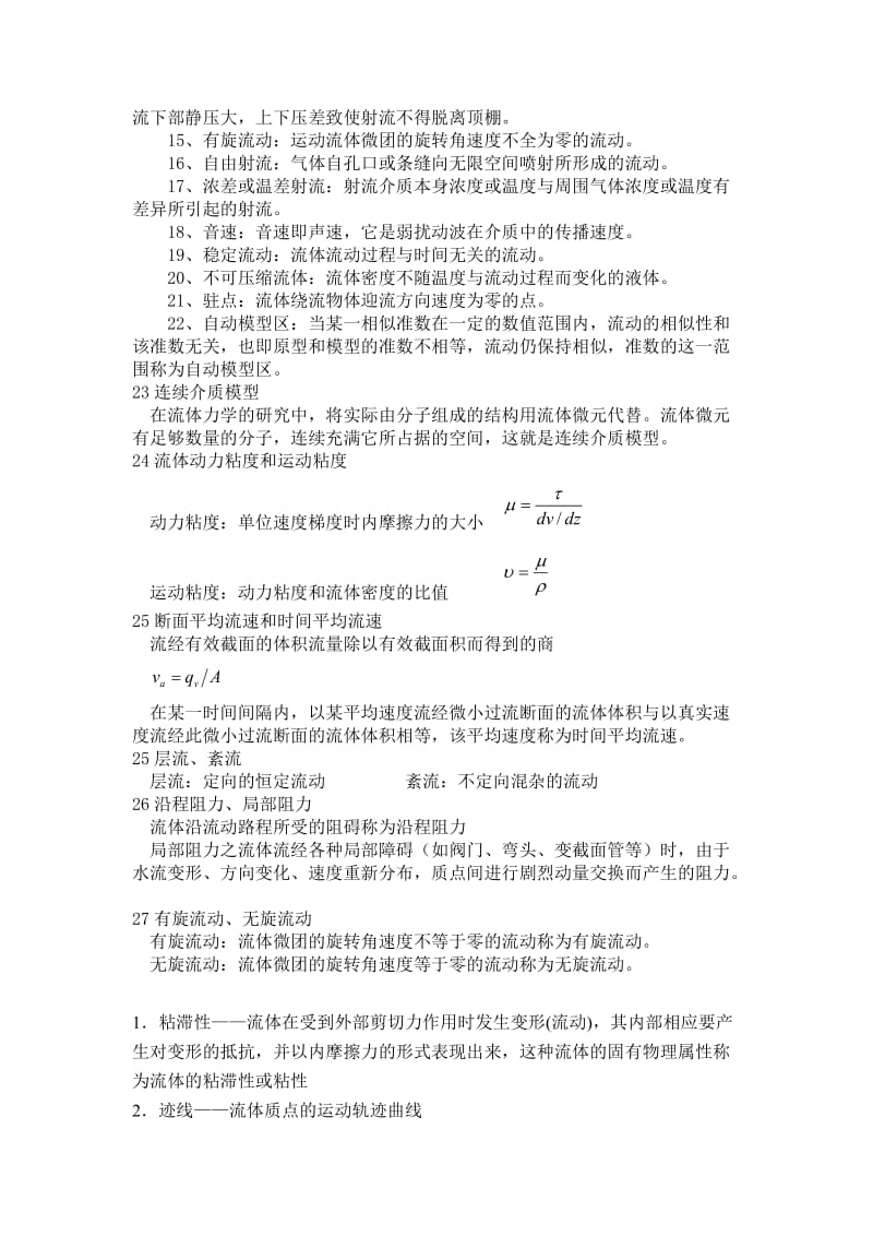 工程流体力学名词解释和简答题大全.doc_第2页