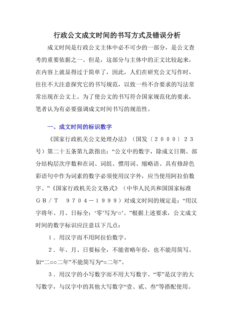 行政公文成文时间的书写方式及错误分析.doc_第1页