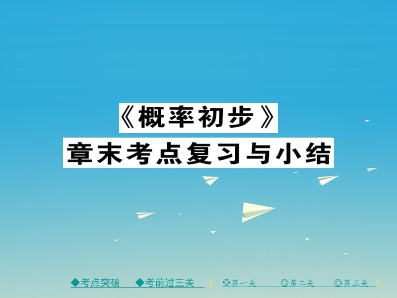 2017年春七年级数学下册第6章概率初步章末考点复习与小结课件新版北师大版.ppt_第1页