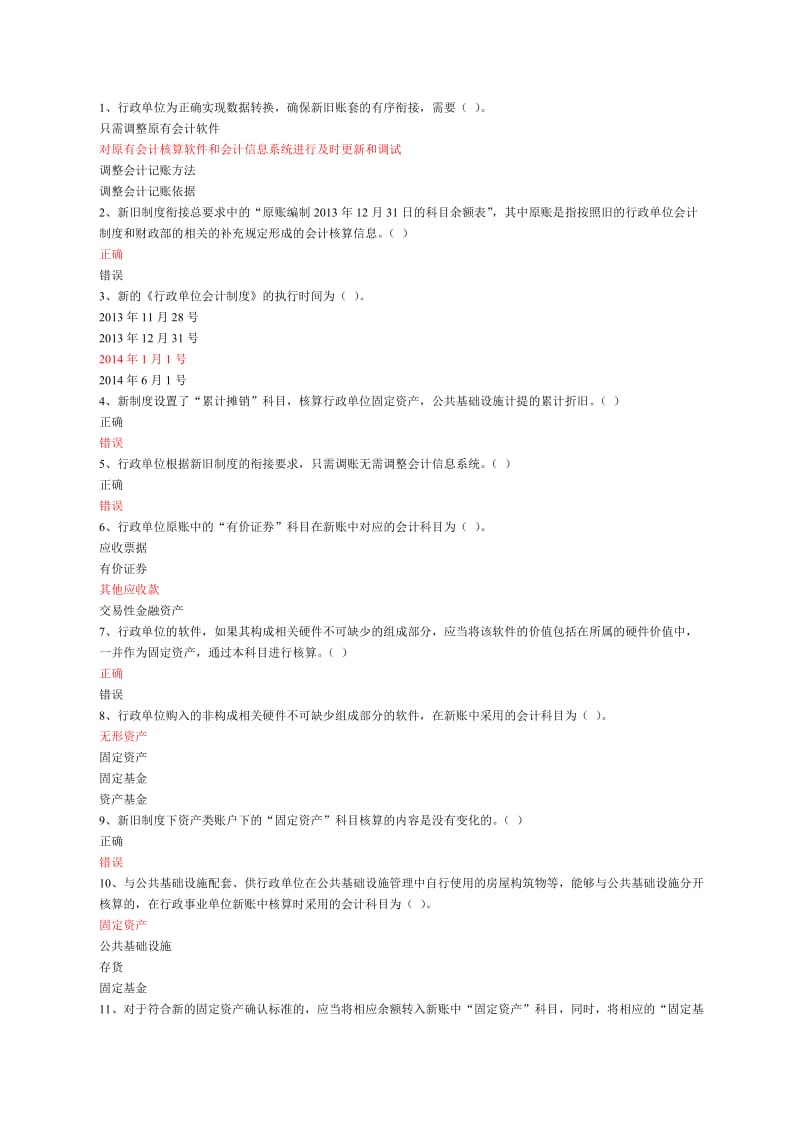 新旧行政单位会计制度衔接-真题附带答案.doc_第1页