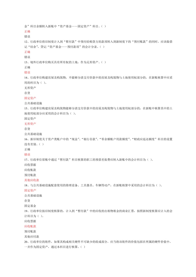 新旧行政单位会计制度衔接-真题附带答案.doc_第2页