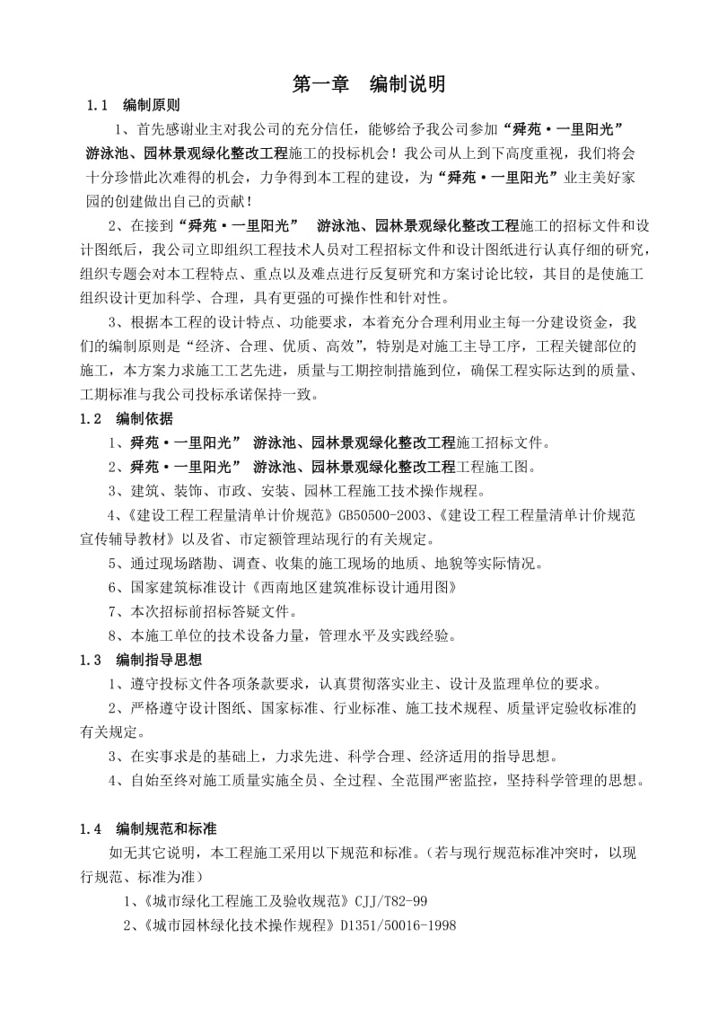 游泳池、园林景观绿化整改工程施工组织设计.doc_第1页