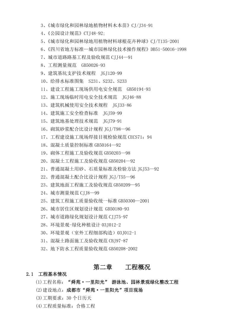 游泳池、园林景观绿化整改工程施工组织设计.doc_第2页