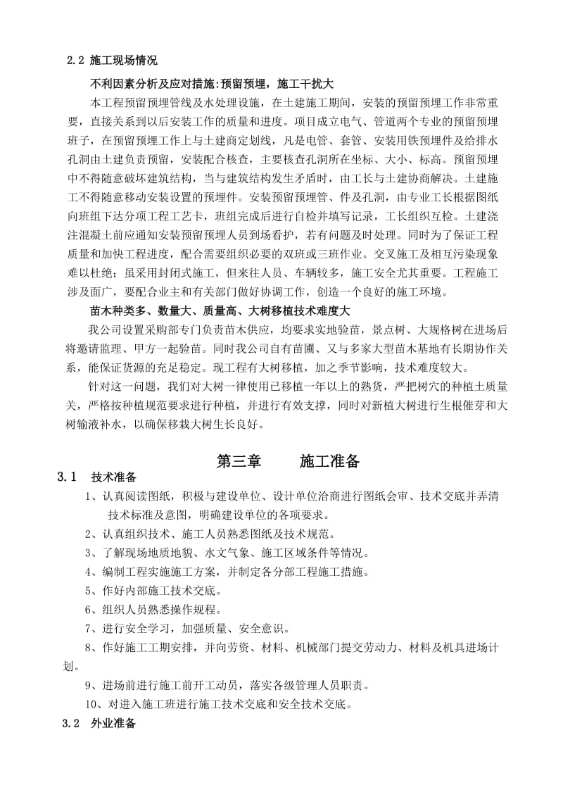 游泳池、园林景观绿化整改工程施工组织设计.doc_第3页