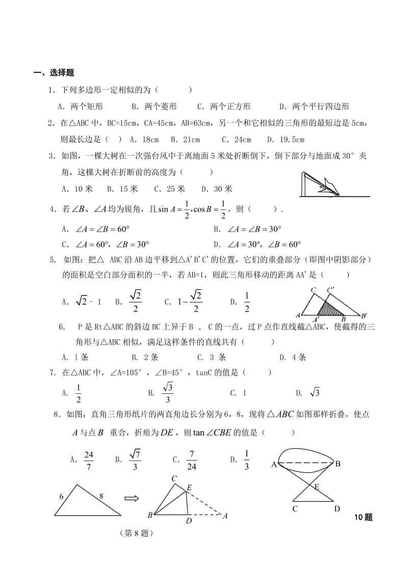 相似三角形和锐角三角函数综合测试题.doc_第1页