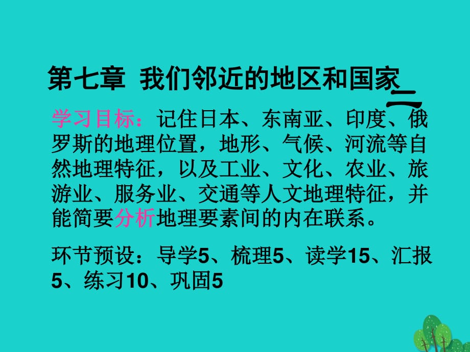 七年級(jí)地理下冊(cè) 第七章 我們鄰近的地區(qū)和國(guó)家課件 新人教版.ppt_第1頁(yè)