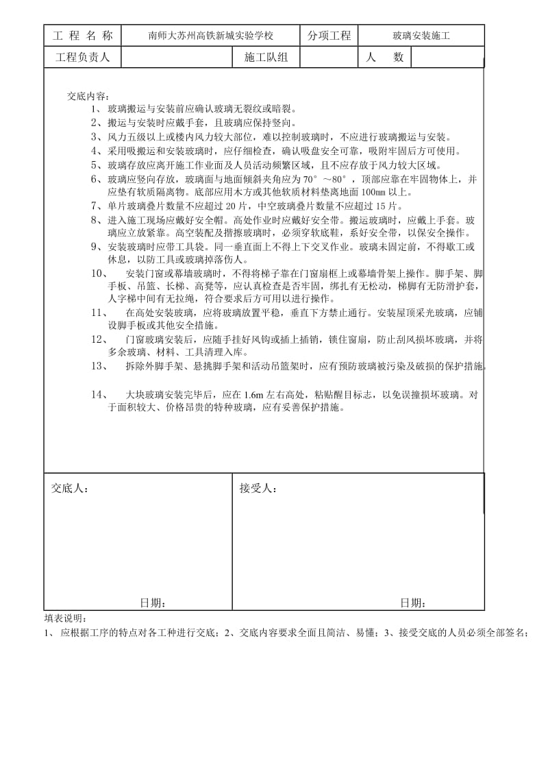 玻璃安装施工安全交底.doc_第1页