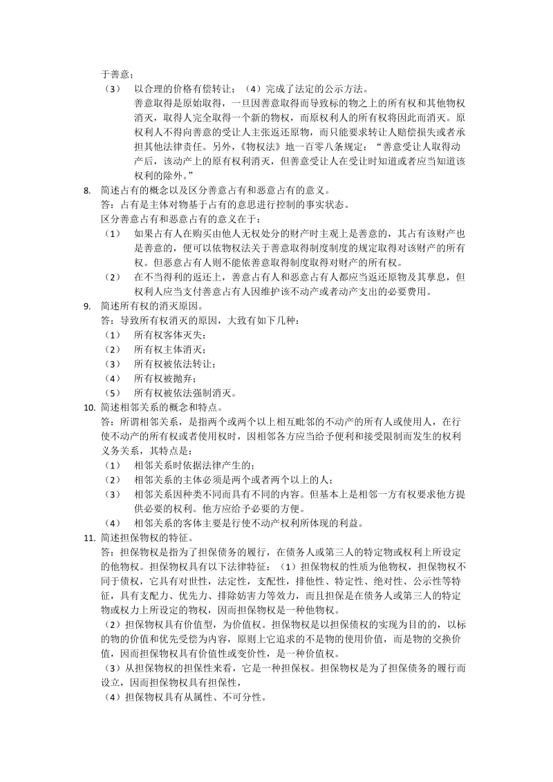 物权法简答题.doc_第2页