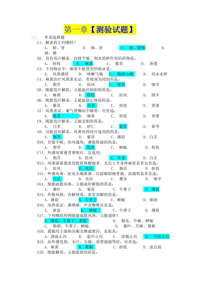 中药学-各章练习题-广东药学院.doc_第1页