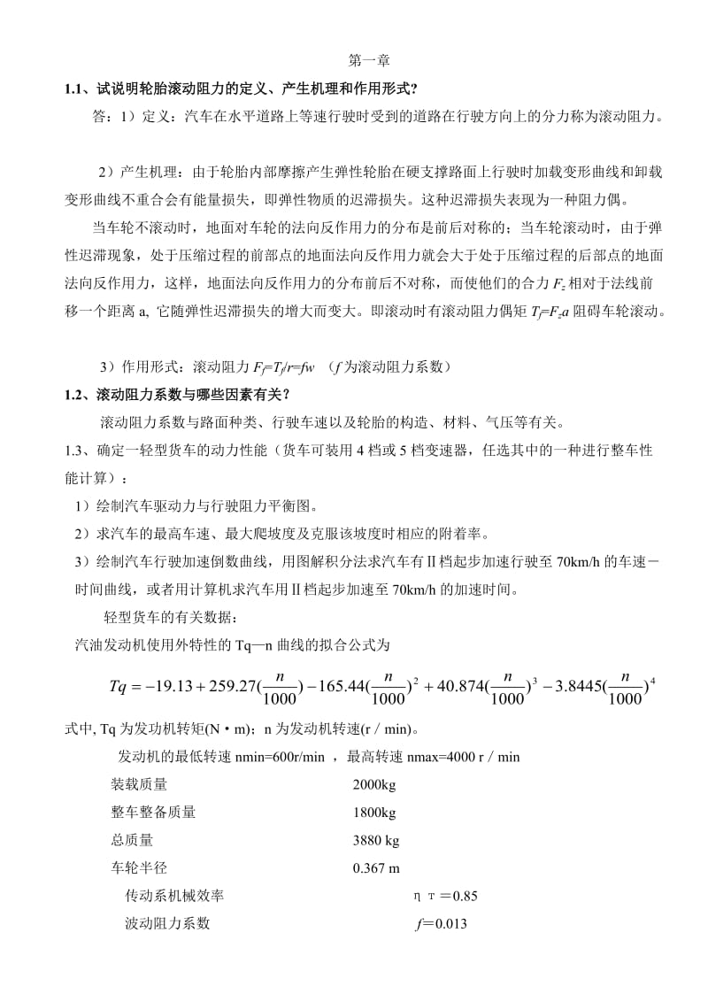 汽车理论课后习题答案余志生版.doc_第1页