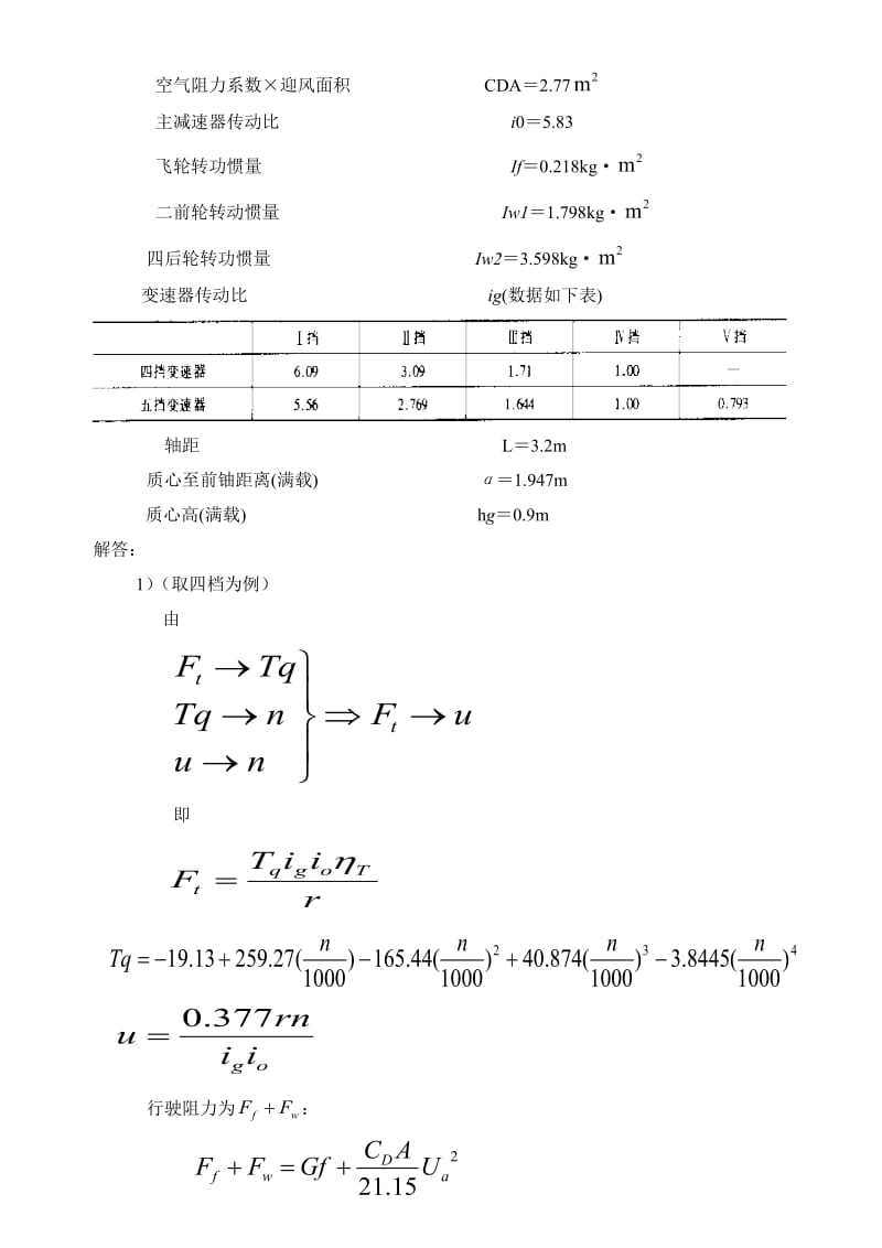 汽车理论课后习题答案余志生版.doc_第2页