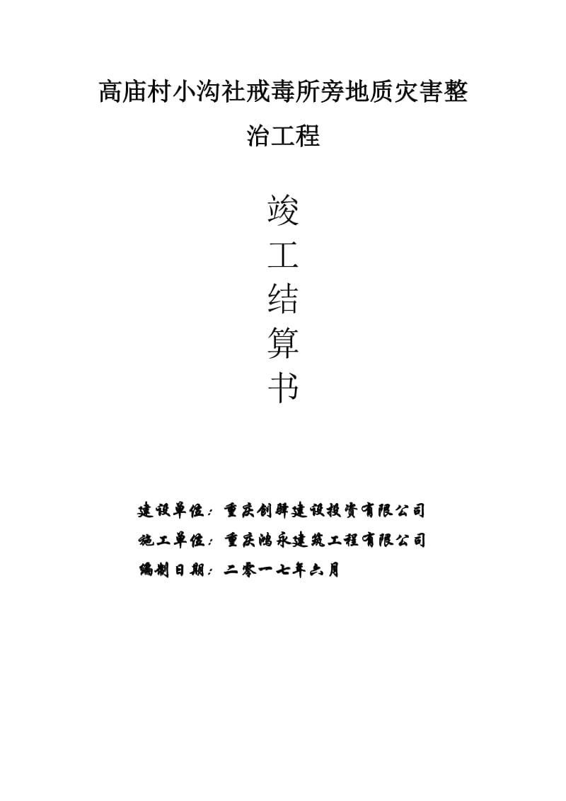 《结算书封面》word版.doc_第1页