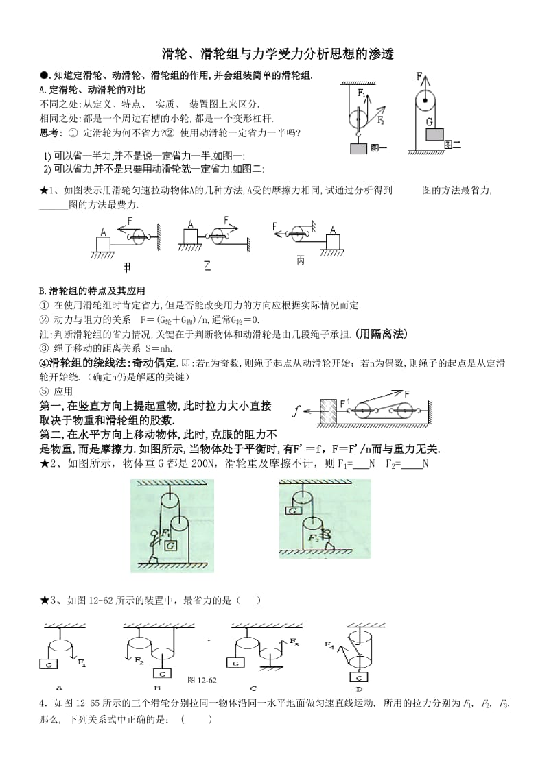 专题滑轮、滑轮组与力学受力分析思想及渗透.doc_第1页