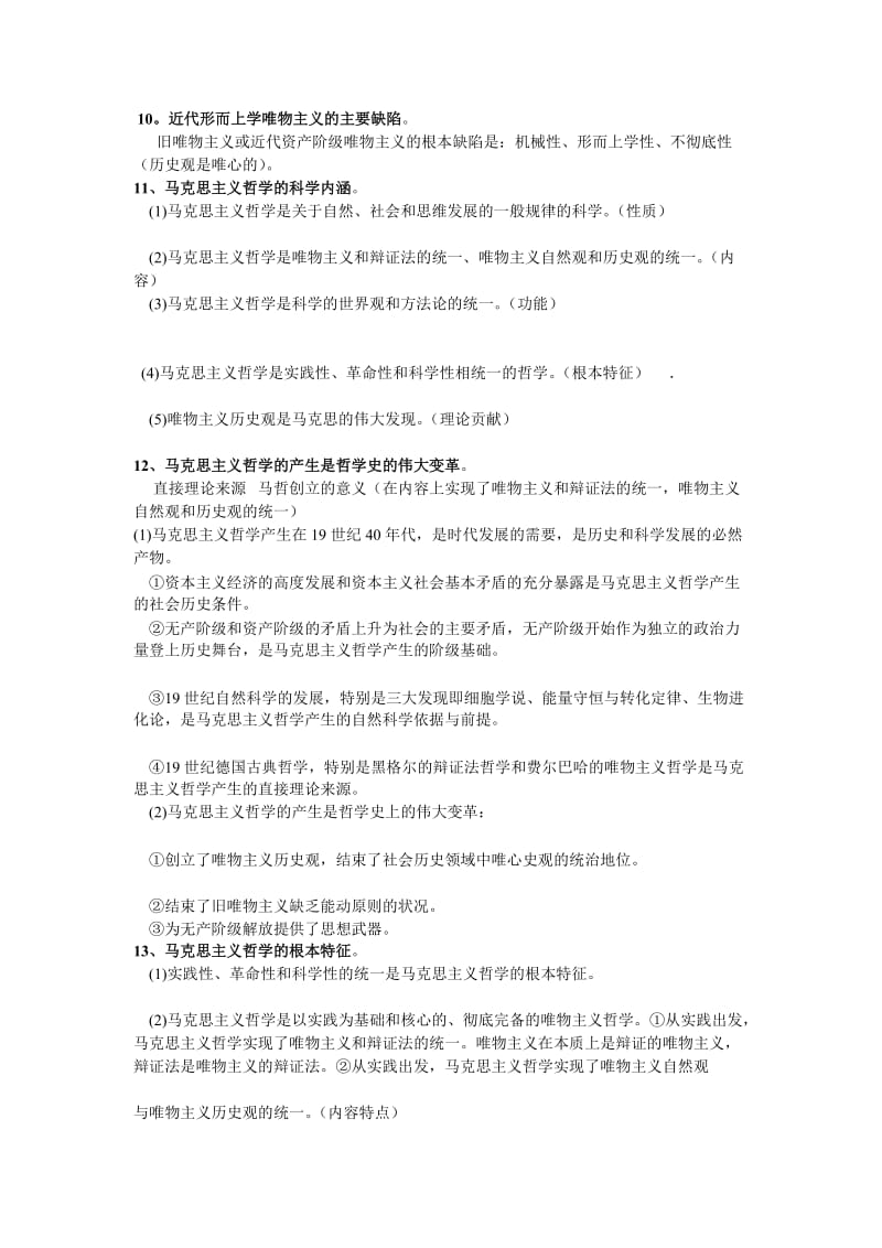 马克思主义哲学原理笔记整理.doc_第3页