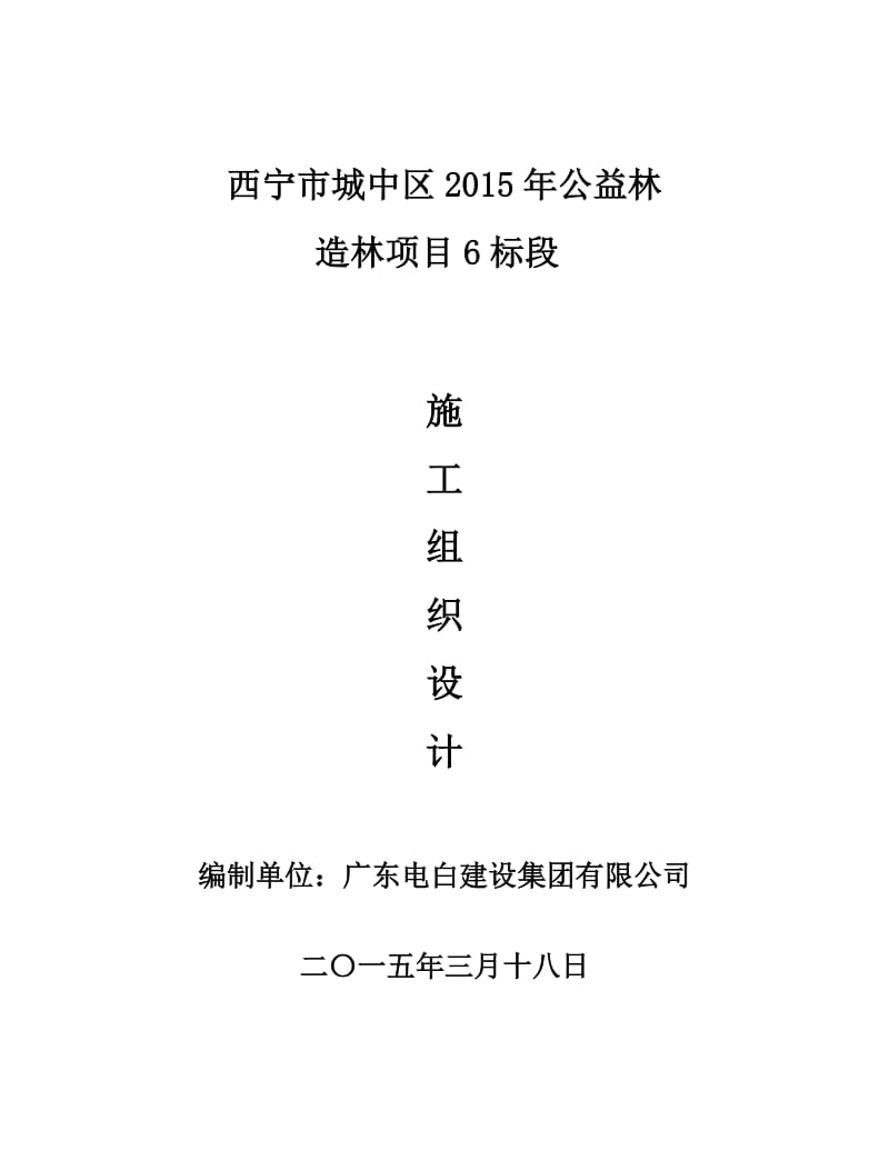 西宁市城中区2015年公益林造林项目6标段施工组织设计.docx_第1页