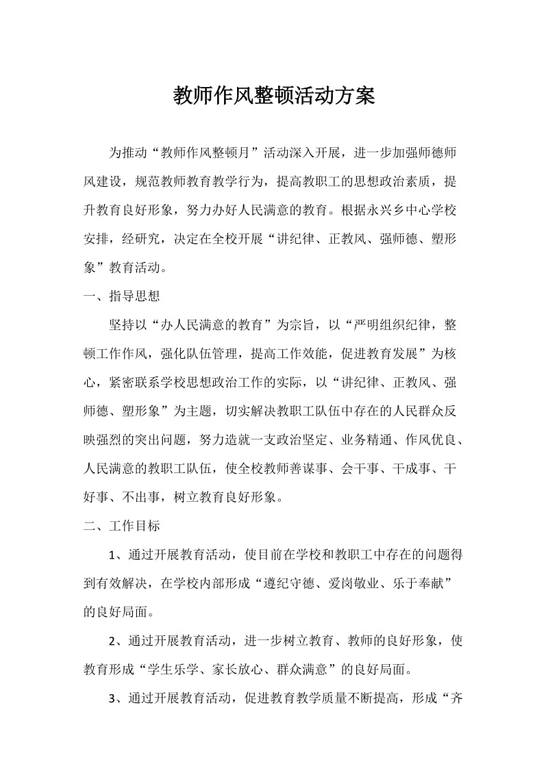 教师作风整顿活动方案.doc_第1页