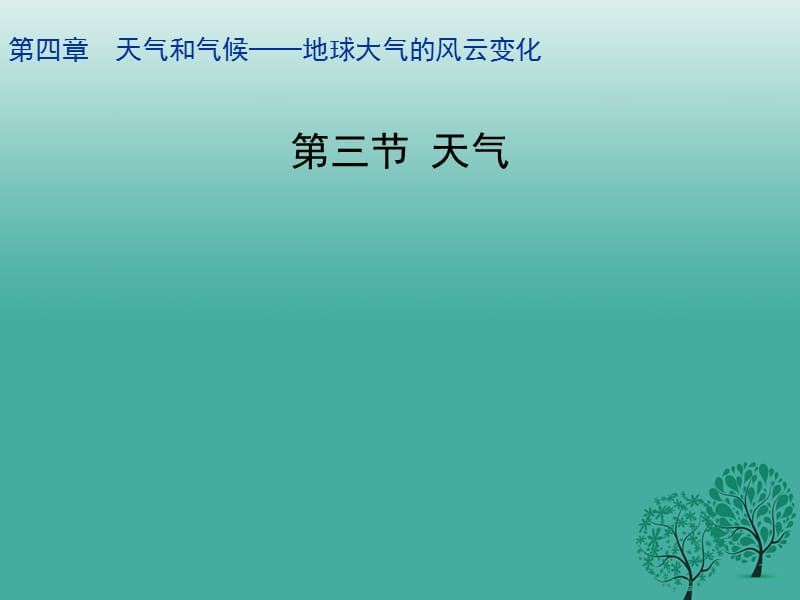 七年級地理上冊 4_3 天氣課件 晉教版 (2).ppt_第1頁