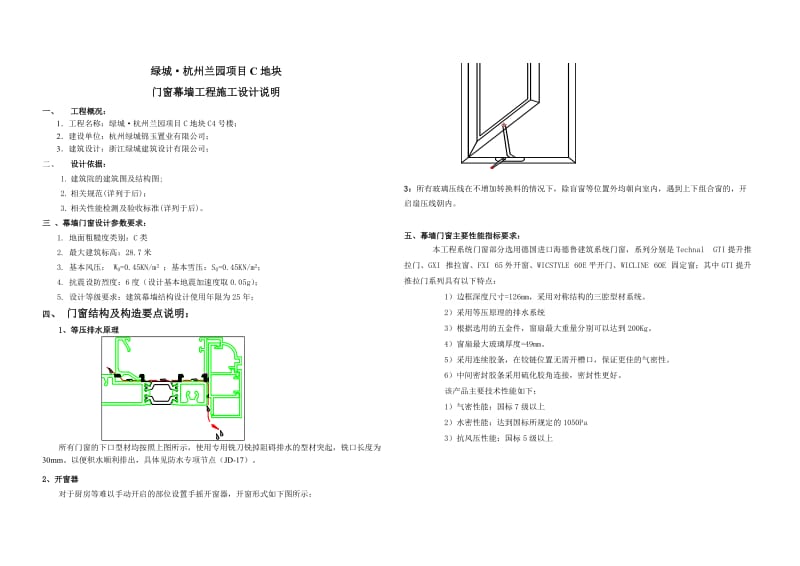 绿城·杭州兰园项目C地块门窗幕墙工程施工设计说明.doc_第1页