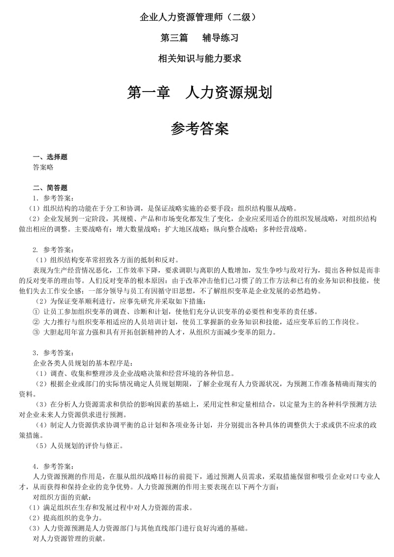 人力资源管理师二级考试指南-答案.doc_第2页