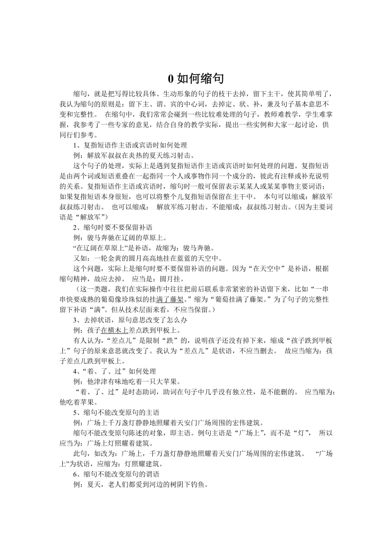 缩句技巧及练习(付答案).doc_第1页